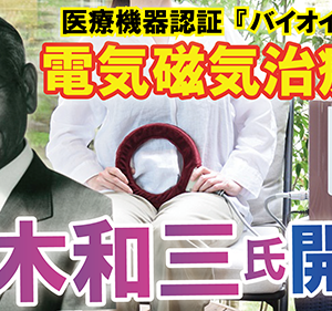 家庭用電気磁気治療器バイオイーザー