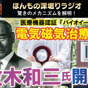 ほんもの深堀りラジオ～バイオイーザー