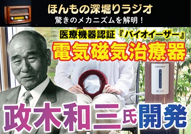 ほんもの深堀りラジオ~バイオイーザー