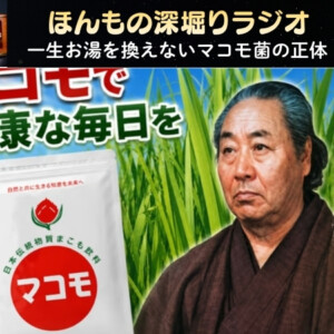 ほんもの深堀りラジオ　マコモ